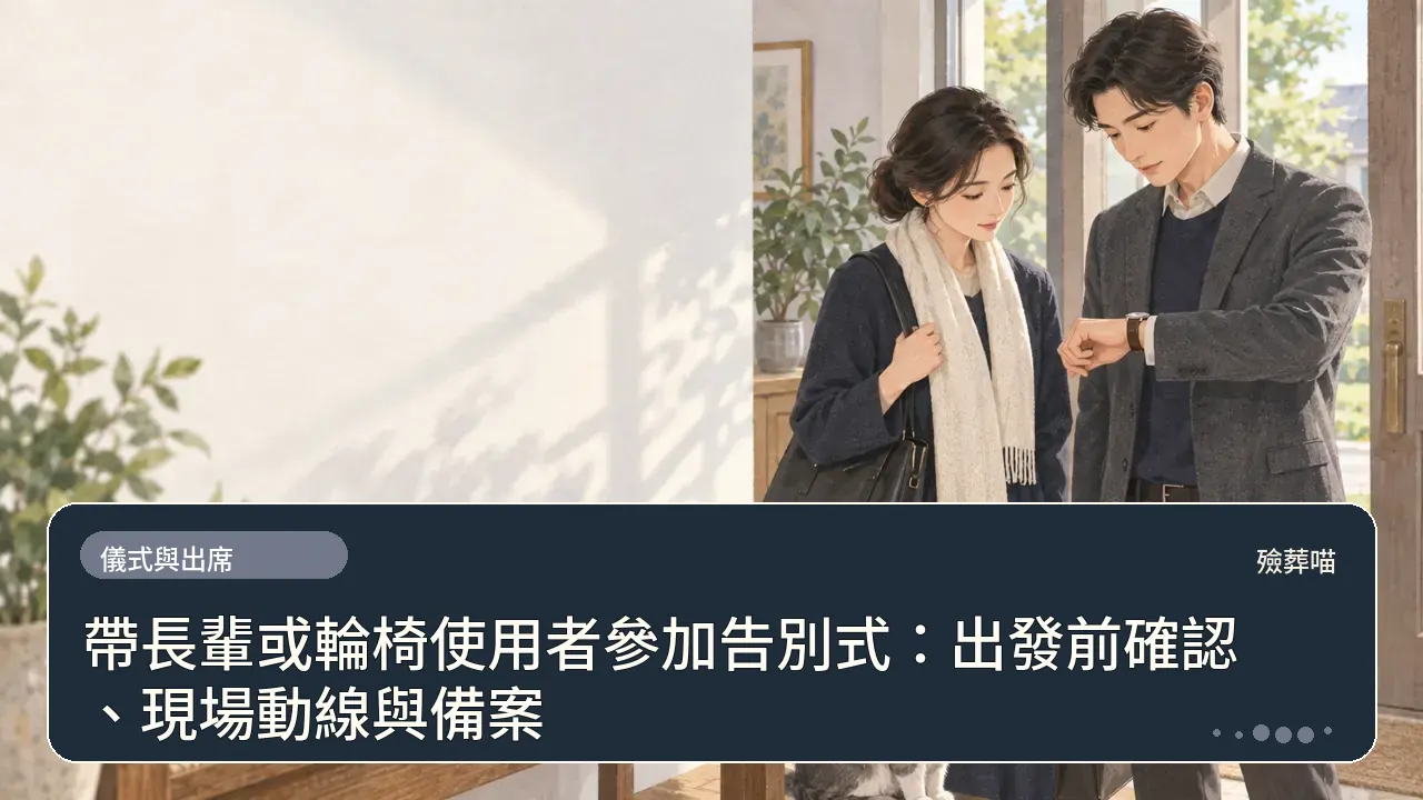帶長輩或輪椅使用者參加告別式:出發前確認、現場動線與備案主題插畫