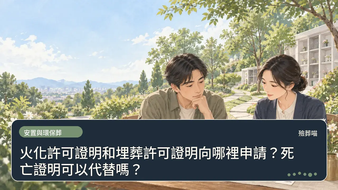 火化許可證明和埋葬許可證明向哪裡申請?死亡證明可以代替嗎?主題插畫