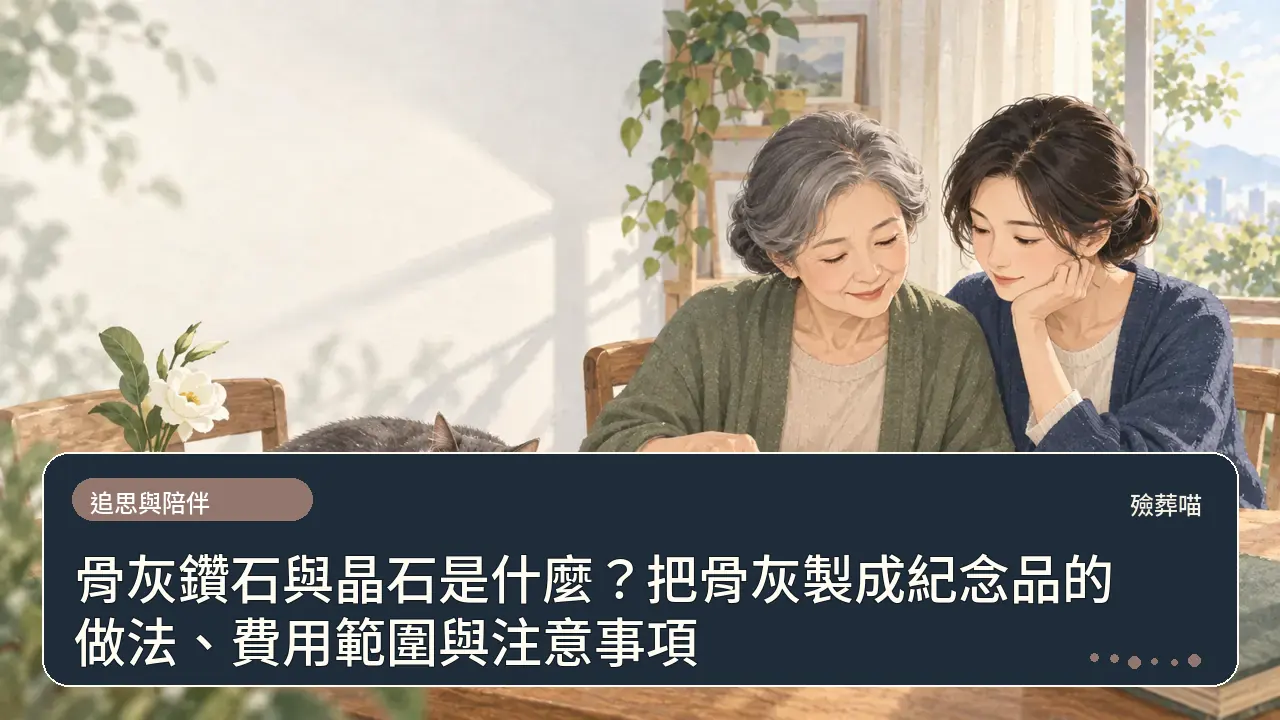 骨灰鑽石與晶石是什麼？把骨灰製成紀念品的做法、費用範圍與注意事項主題插畫