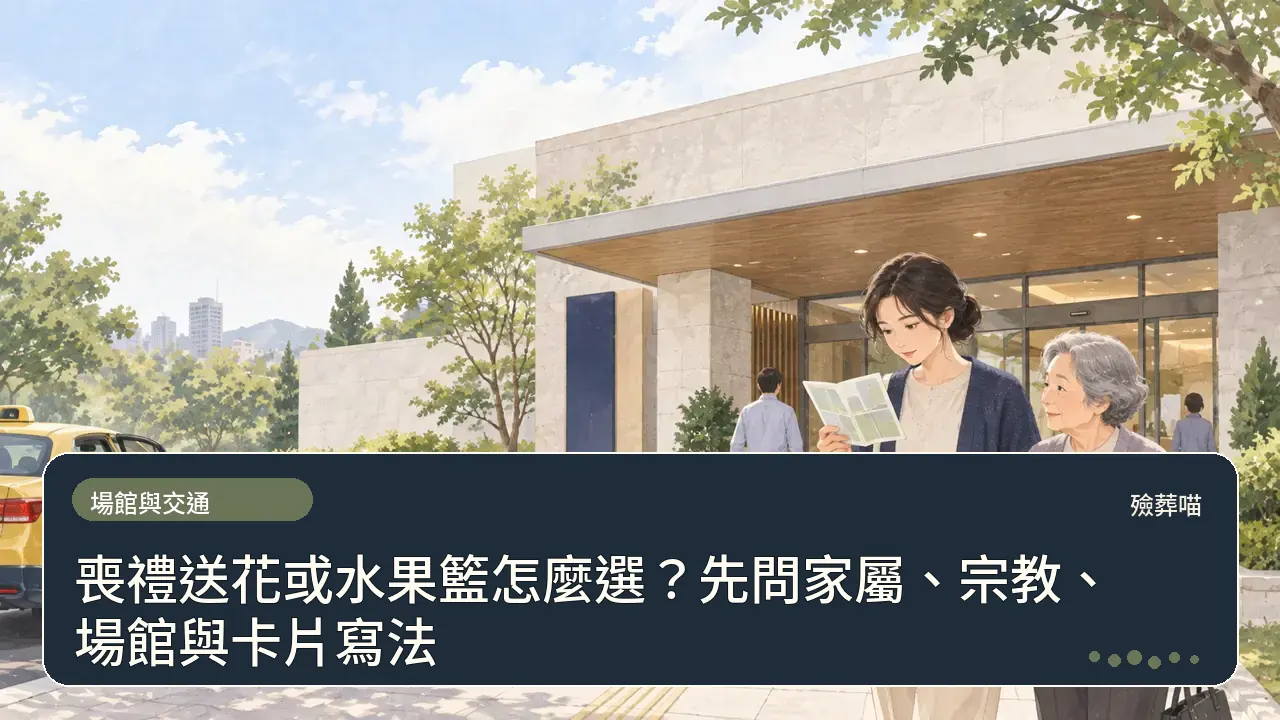 喪禮送花或水果籃怎麼選？先問家屬、宗教、場館與卡片寫法主題插畫