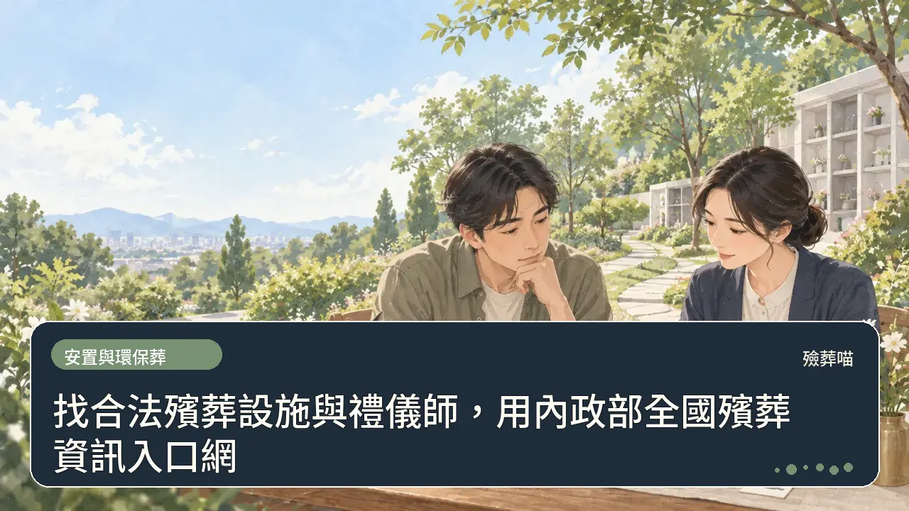 找合法殯葬設施與禮儀師,用內政部全國殯葬資訊入口網主題插畫