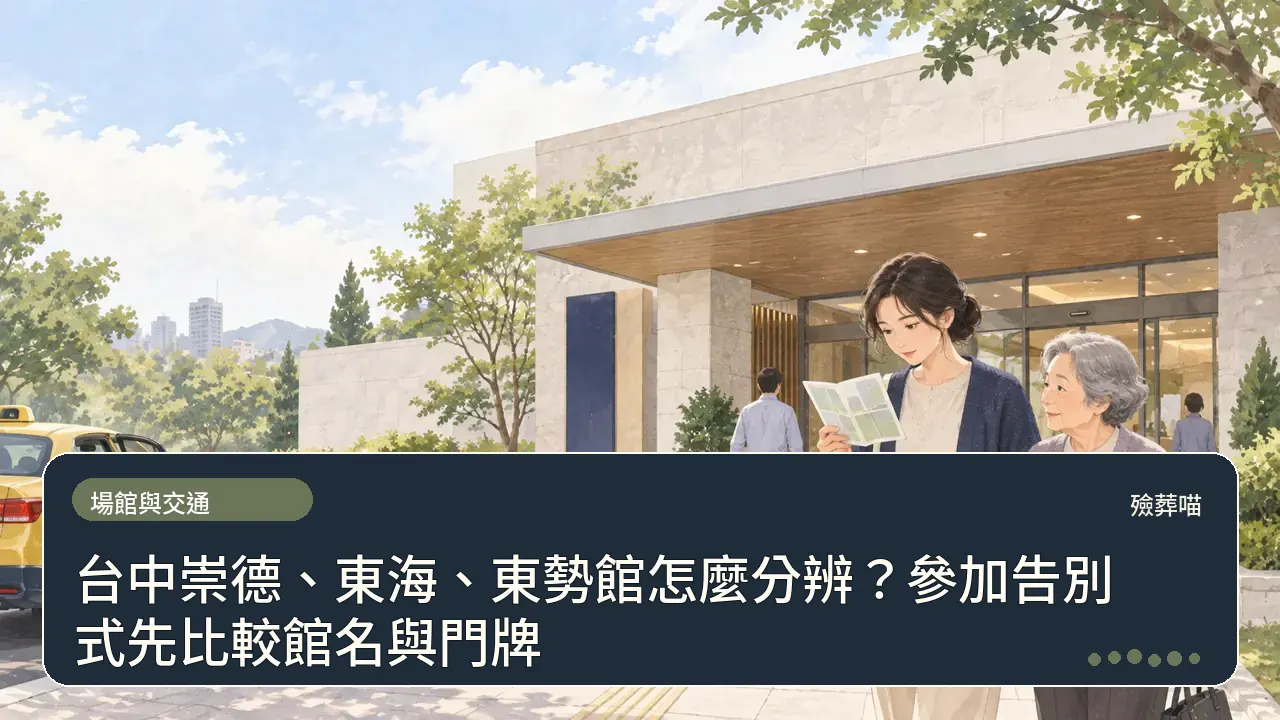 台中崇德、東海、東勢館怎麼分辨?參加告別式先比較館名與門牌主題插畫